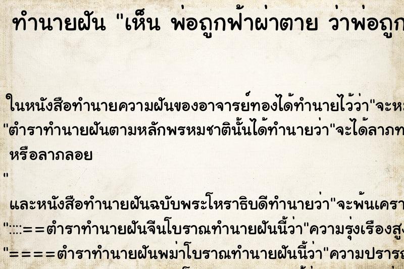 ทำนายฝันทำนายฝันเห็นพ่อถูกฟ้าผ่าตายว่าพ่อถูกฟ้าผ่าตาย